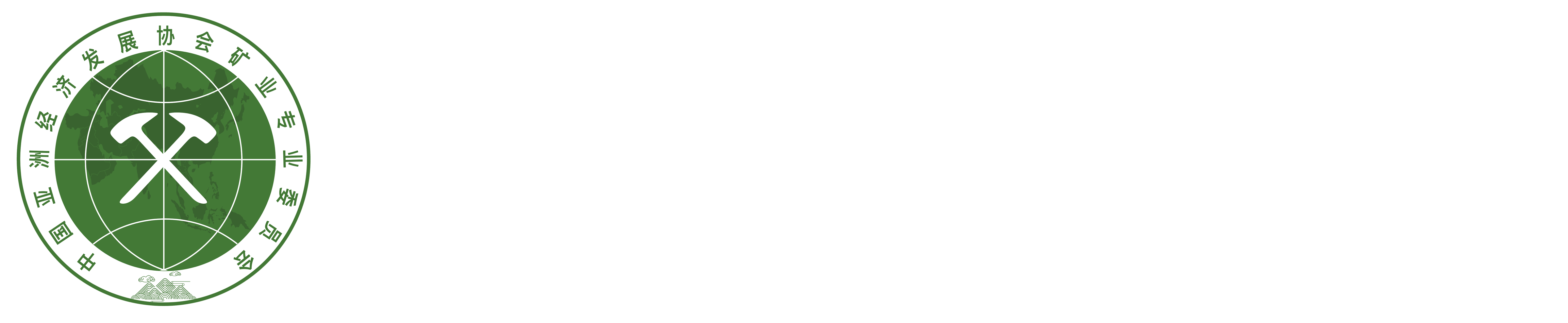 中国亚洲经济发展协会矿业专业委员会官网|亚矿委|亚经协矿委会|矿委会|矿业专业委员会|亚洲矿委会|