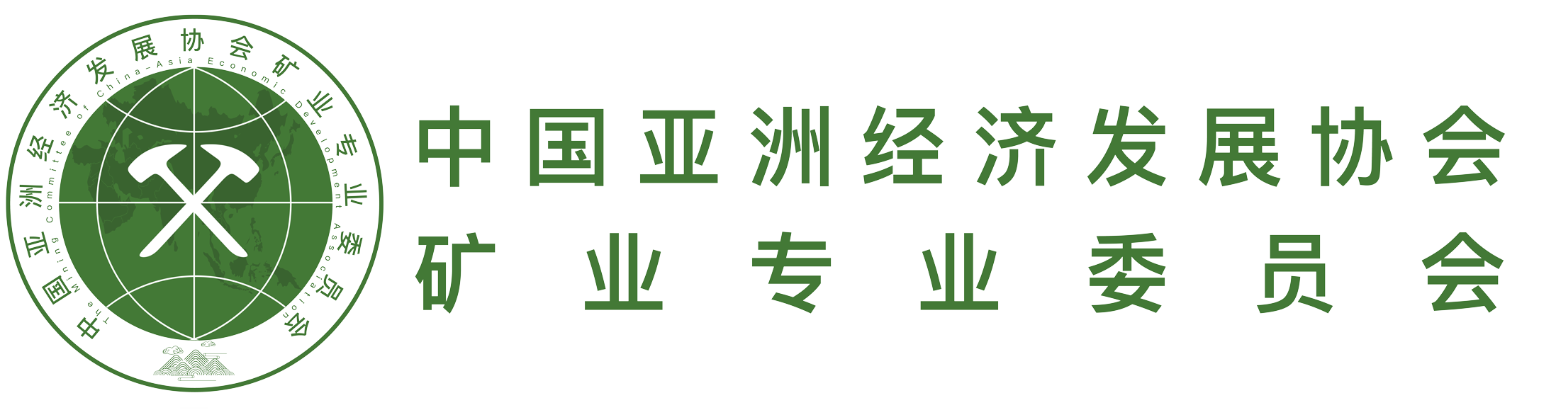 中国亚洲经济发展协会矿业专业委员会官网|亚矿委|亚经协矿委会|矿委会|矿业专业委员会|亚洲矿委会|