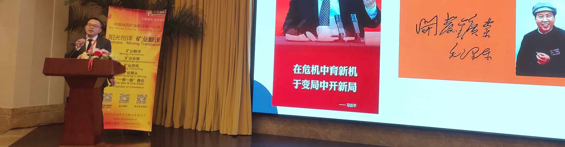 陈必彬会长受邀参加2020第八届中国国际矿业发展高峰论坛