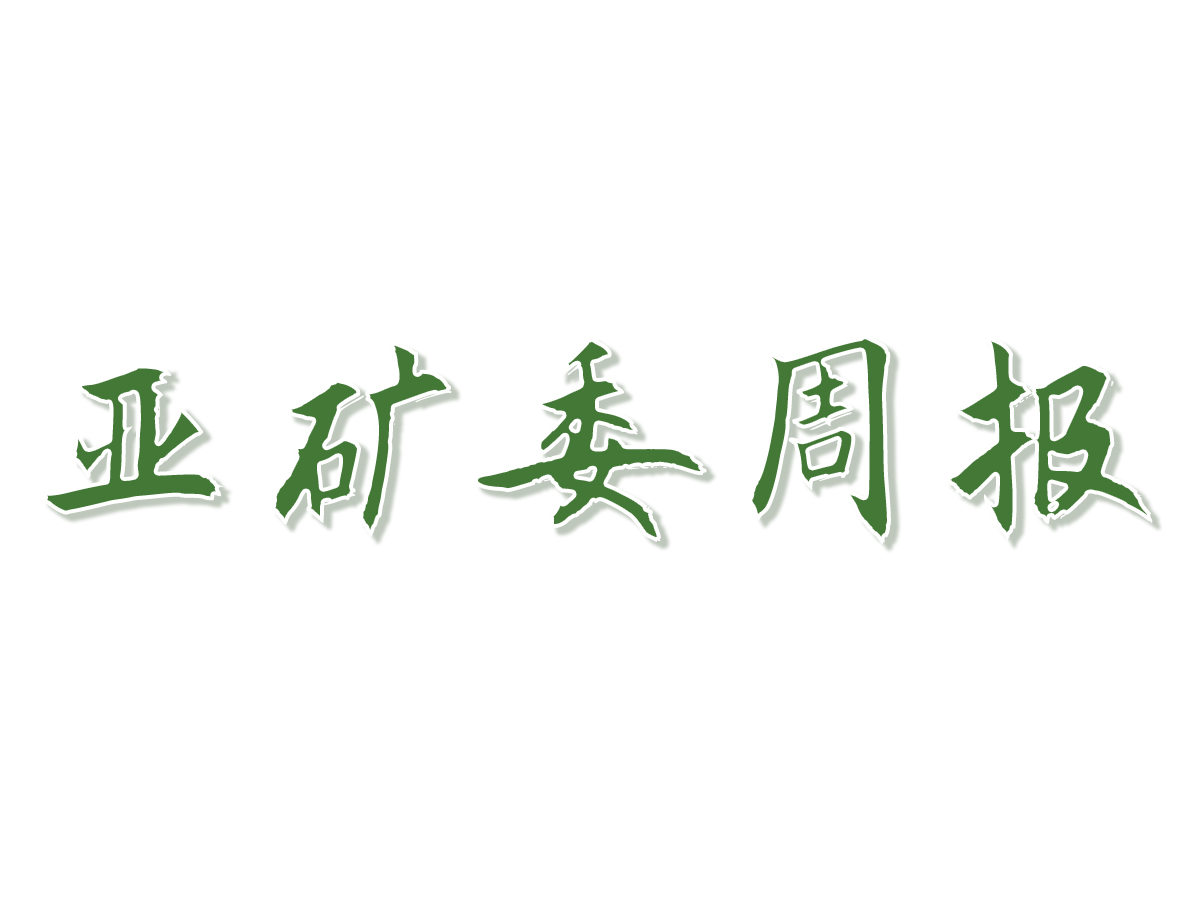 亚矿委周报|本周矿业新闻（3.13-3.17）